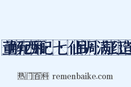 董解元西厢记·七·仙吕调·满江红造句是什么意思的图片
